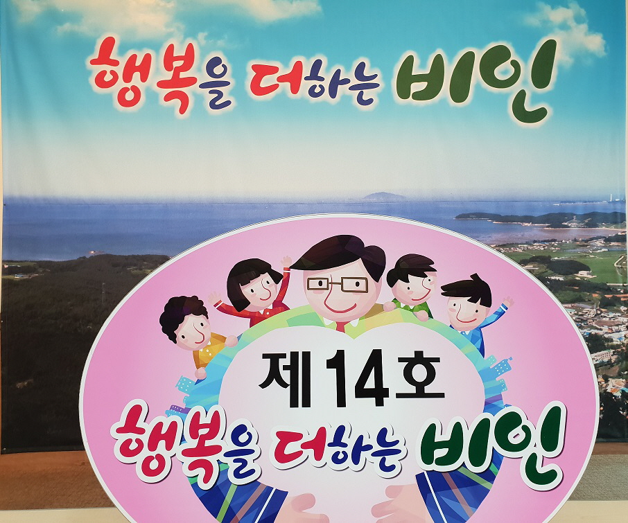비인면 익명의 기업체, 행복을 더하는 비인 14호 선정