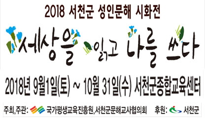 서천군, ‘문해의 달’ 맞아 ‘성인문해교육 시화전’ 개최