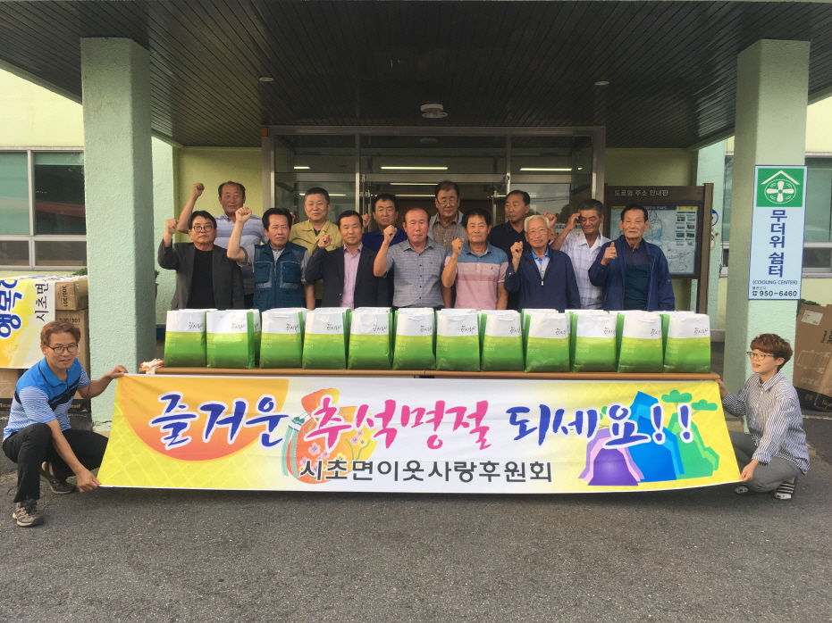 시초면, 추석 명절 훈훈한 행복 나눔 실천!