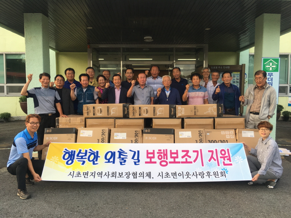 시초면, 어르신 보행보조기 나눔 행사 실시