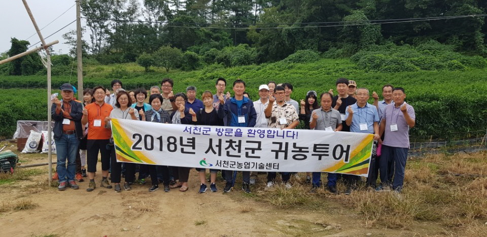 1박2일 서천군 귀농투어로 성공귀농 꿈꾸다!