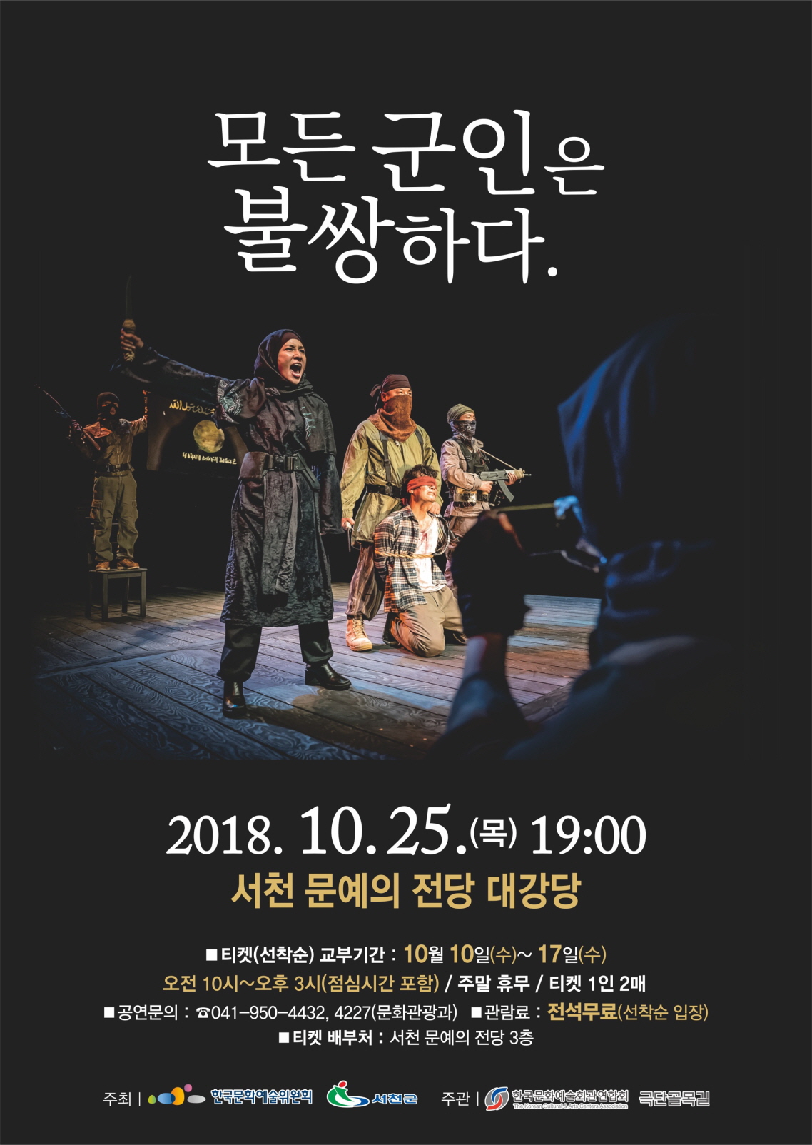 서천군, 25일 연극‘모든 군인은 불쌍하다’선보인다!
