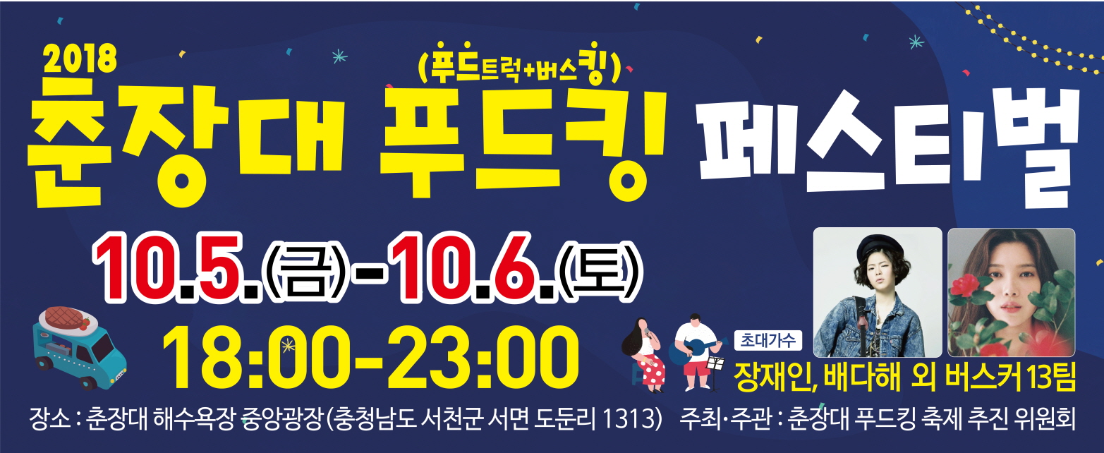 맛있고 신나는 가을밤 2018 춘장대 푸드킹 페스티벌