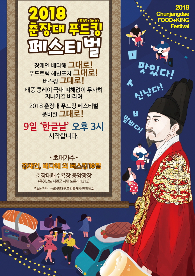 ‘2018 춘장대 푸드킹 페스티벌’ 9일 한글날 개최 최종 결정