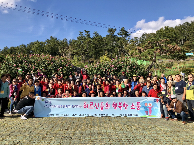 서천군 서면사랑후원회, 어르신들의 행복한 소풍