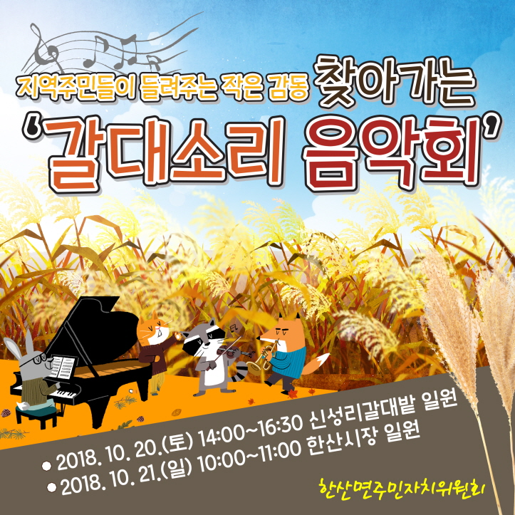 한산면주민자치위원회, 찾아가는 갈대소리 음악회 개최