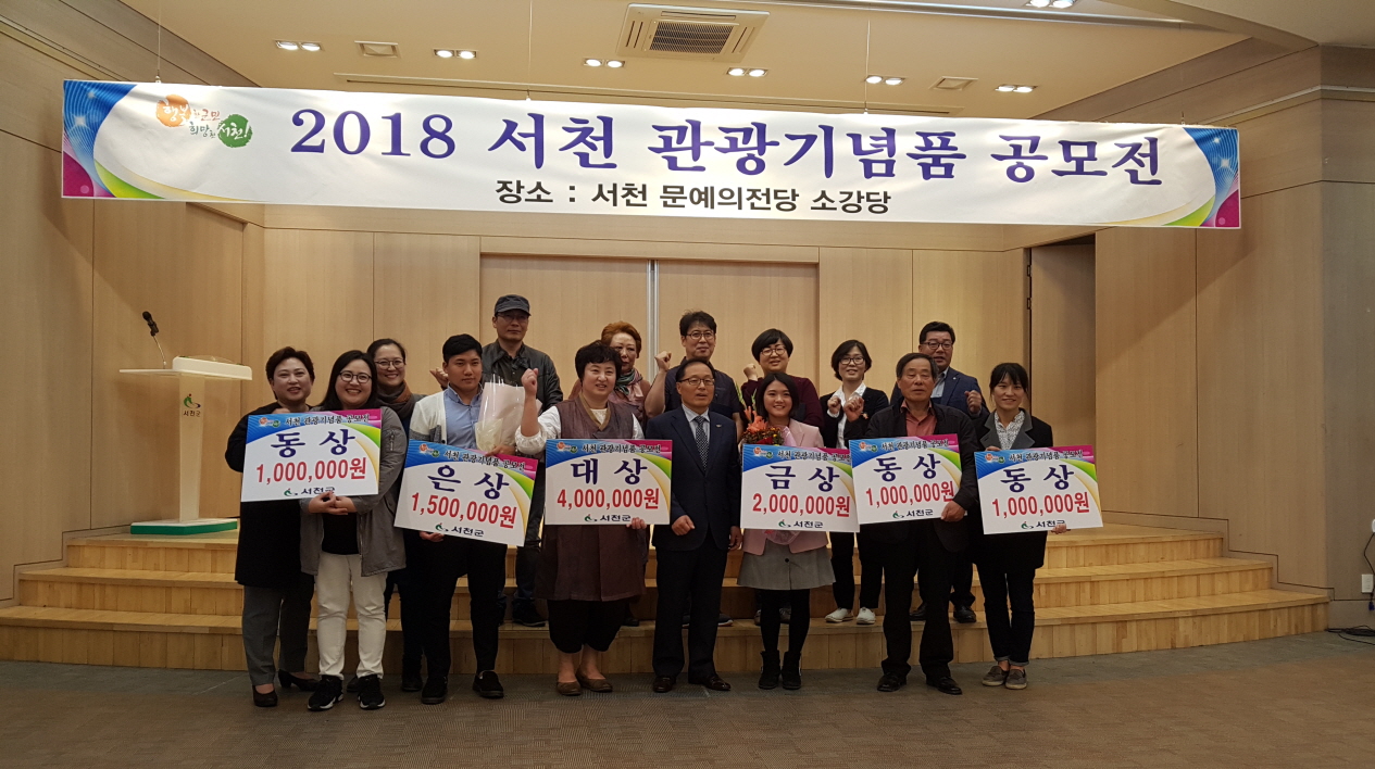 서천군, 2018 관광기념품 공모전 시상식 개최