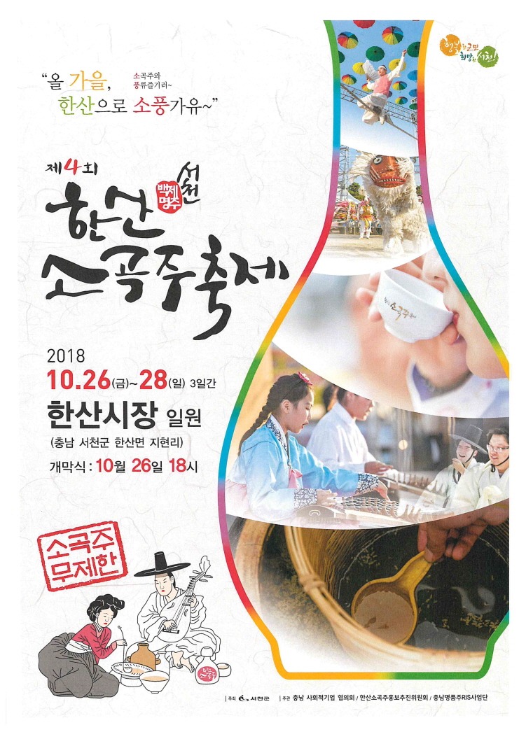 제4회 한산소곡주 축제 오는 26일 개막!
