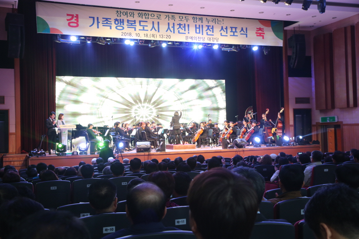 서천군,‘군민 모두가 행복한 가족행복도시! 서천’비전선포식 개최