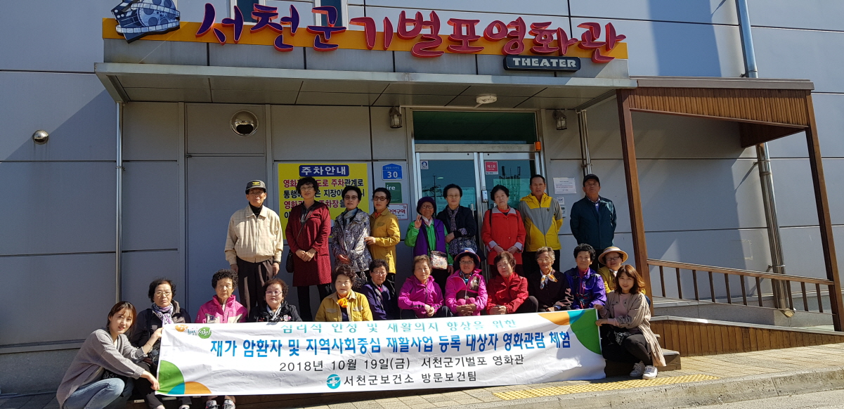 서천군보건소, 재가암 환자 및 재활대상자와 문화체험
