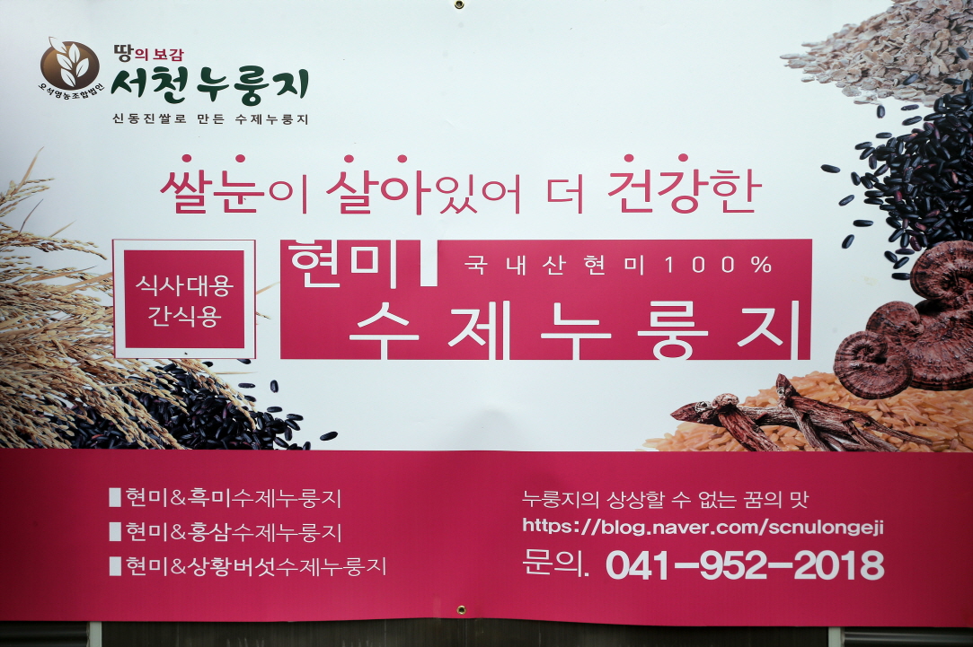 서천군, 지역자원활용 농산물 가공사업장 개소