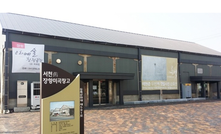 서천군 장항문화예술창작공간, 농림축산식품부 유휴시설 활용 우수사례 공모 당선
