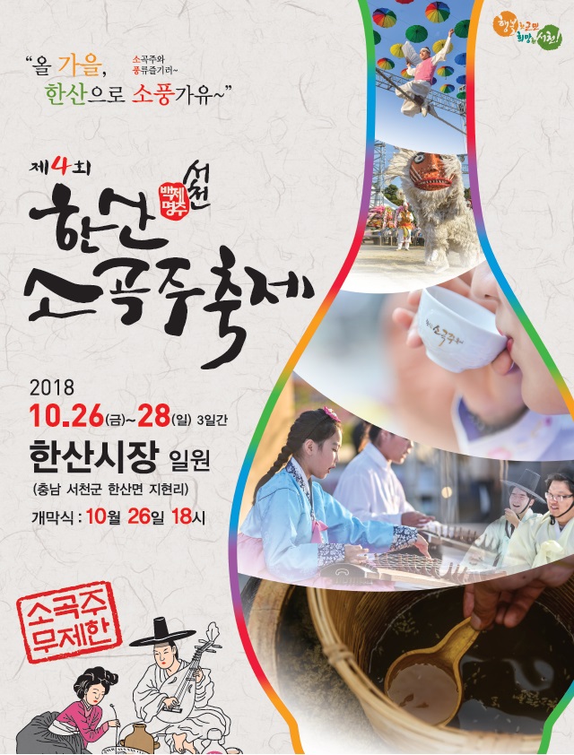 제4회 한산소곡주 축제 드디어 내일 개막!