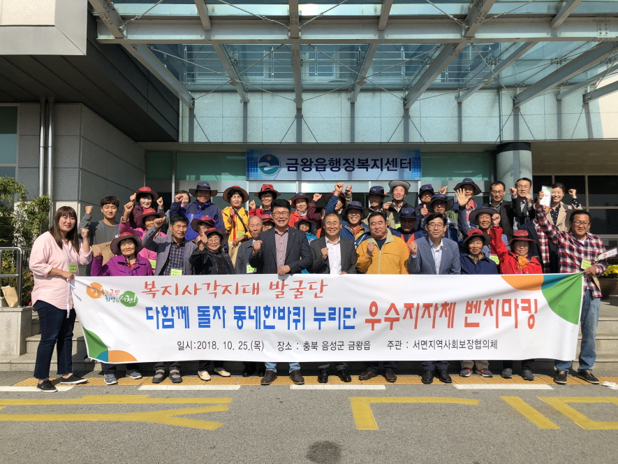 서천군 서면 ‘다함께 돌자 동네 한바퀴 누리단’, 음성군으로 벤치마킹