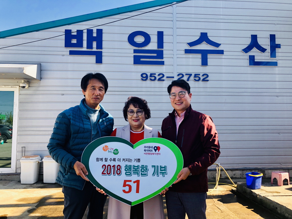 서면 백일수산, 사랑의 후원금 전달