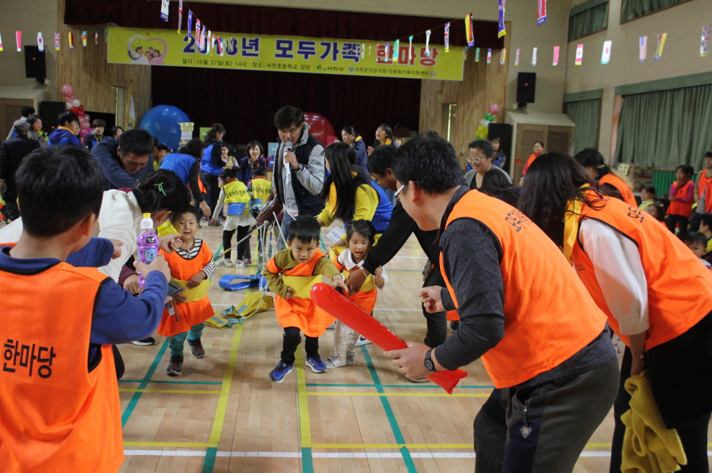 서천군건강가정다문화가족지원센터, 2018년 모두가족 한마당!