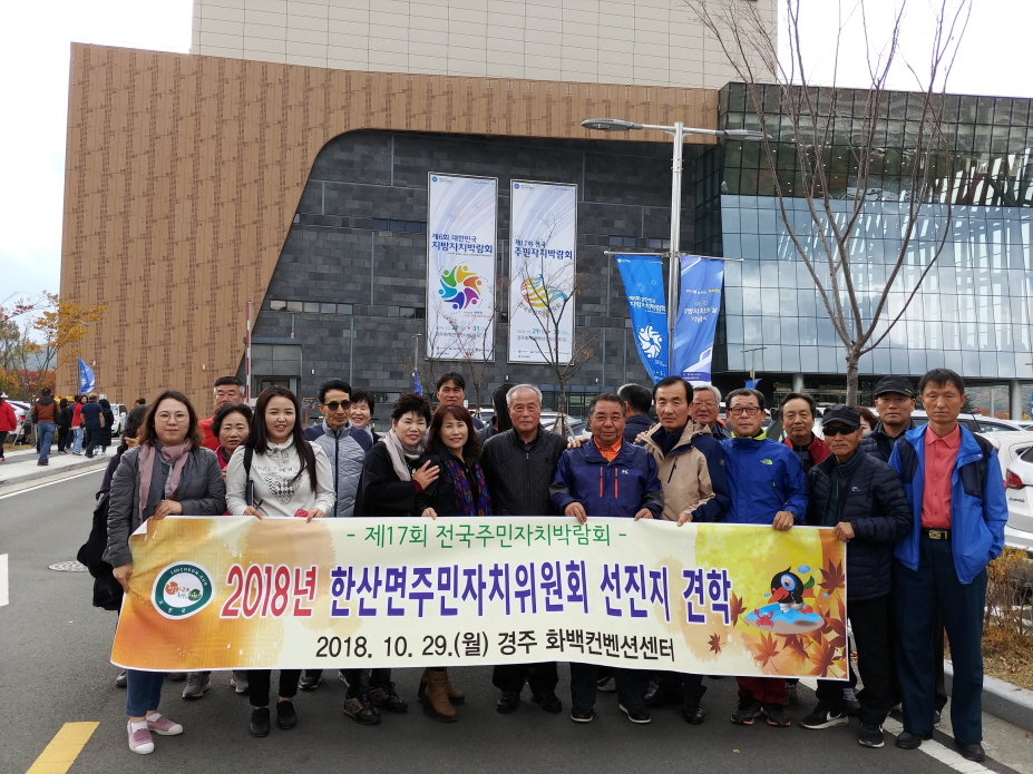 한산면 주민자치위, “주민자치 배우러 경주에 왔슈”