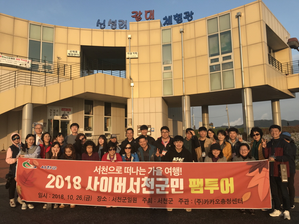 서천군,‘떠나자! 서천으로’ 사이버서천군민 팸투어 실시