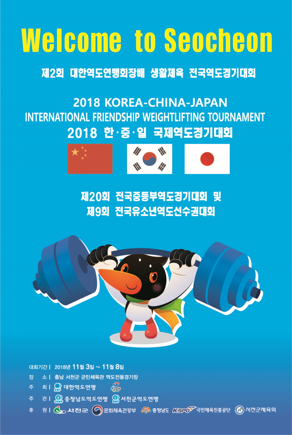서천군서 2018 한.중.일 국제친선역도경기대회 등 4개 대회 연속 개최