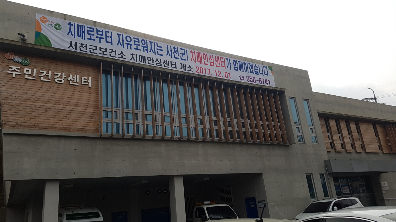 서천군보건소, 치매안심센터 정식 운영