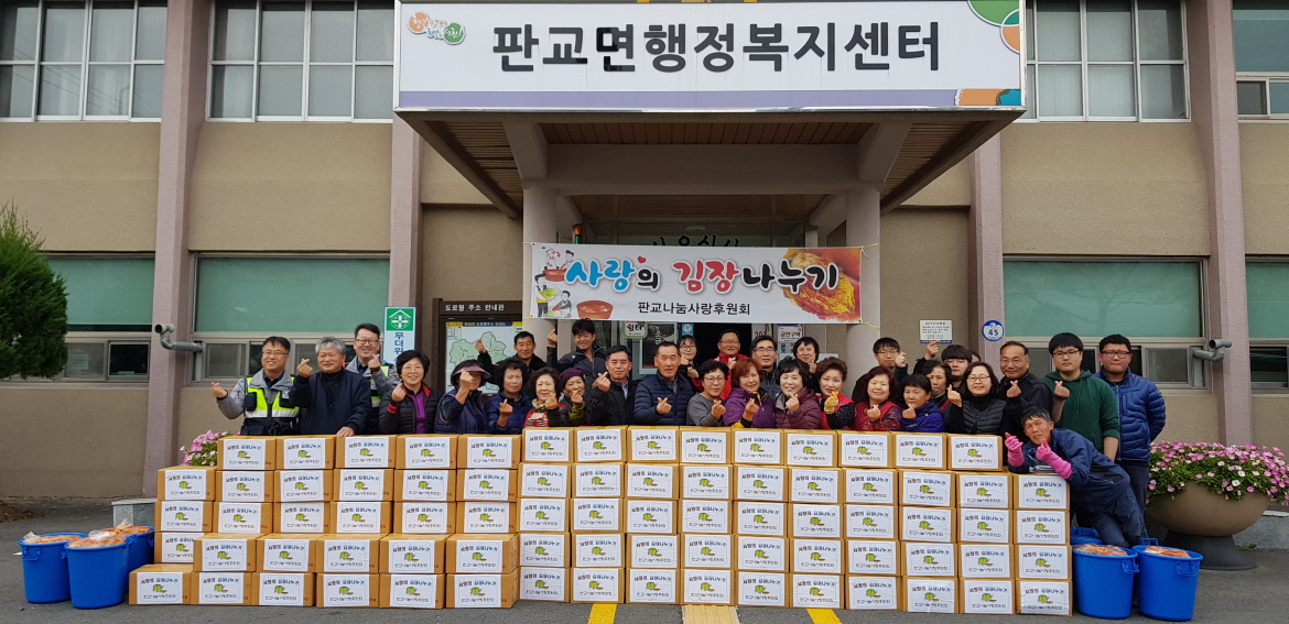 판교면, 김장나눔! 사랑나눔!