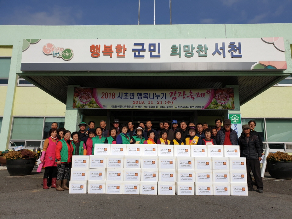 시초면 이웃사랑후원회, 행복나누기 김장축제 성료