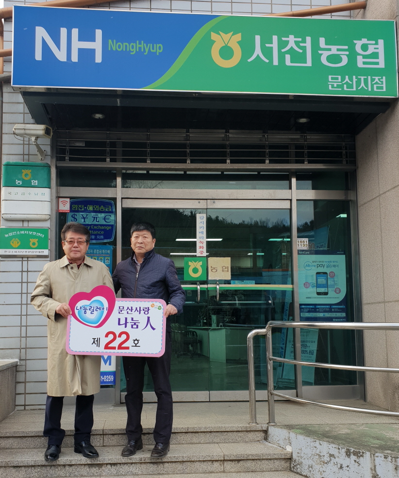 서천농협문산지점, 지난해 마지막 문산사랑 나눔인