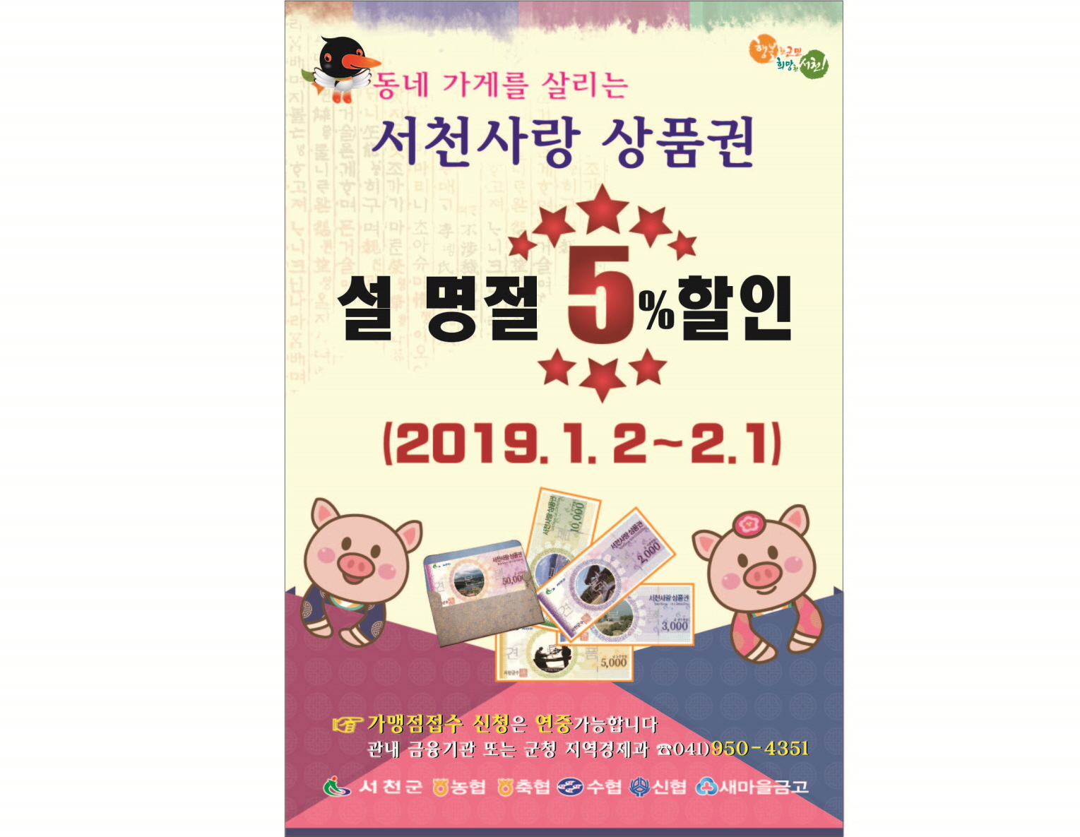 서천군, 2019년 설 명절 서천사랑상품권 ‘특별 할인’