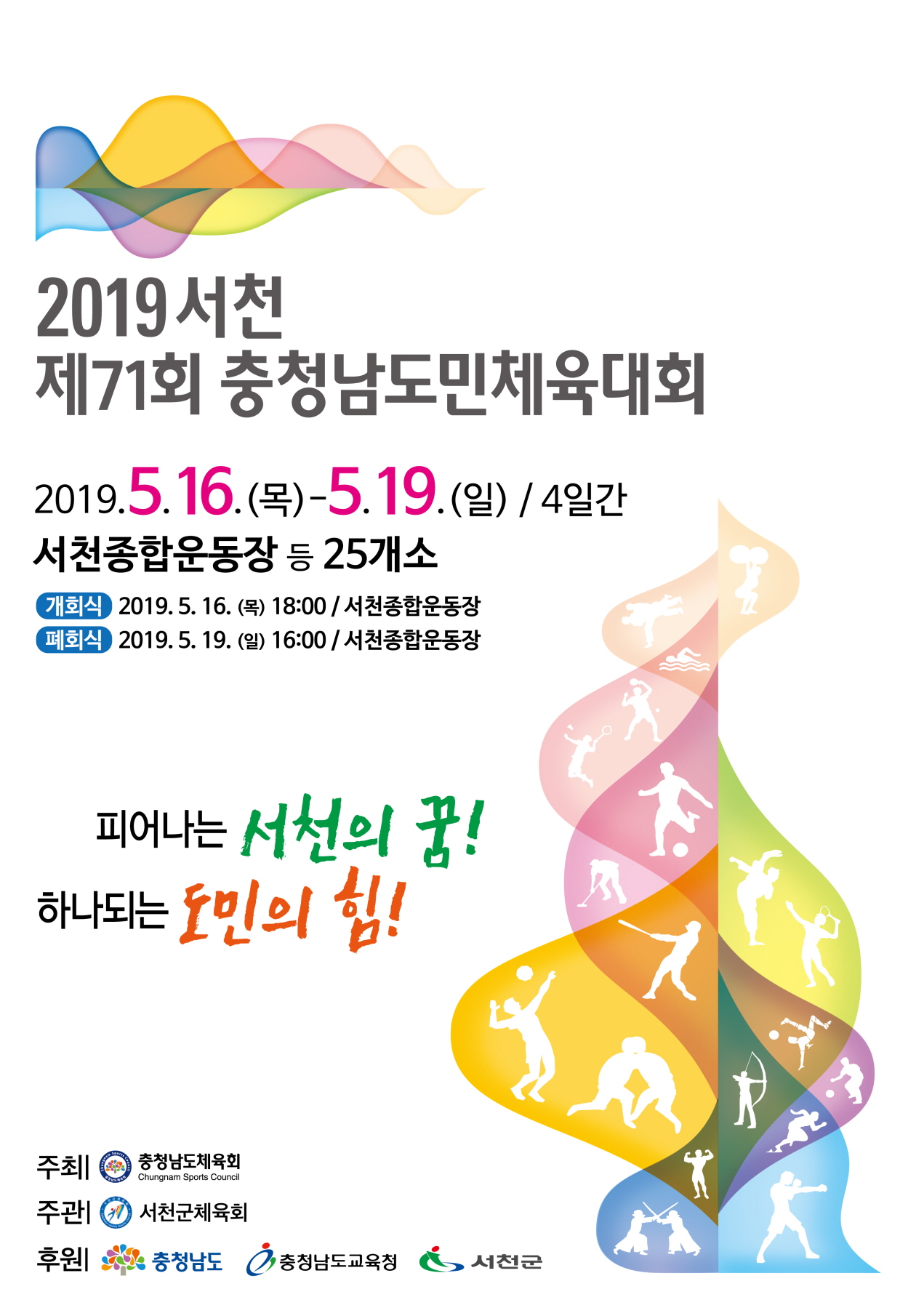 ‘제71회 충남도민체육대회’100여일 앞으로!