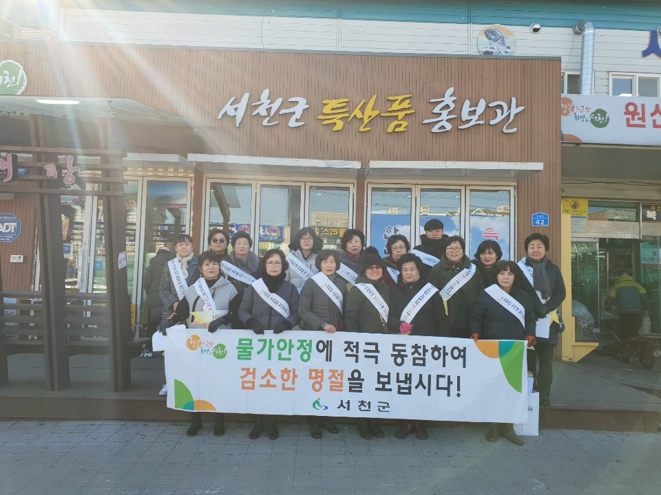 서천군, 설 물가 안정 및 지역 상권 활성화 ‘앞장’