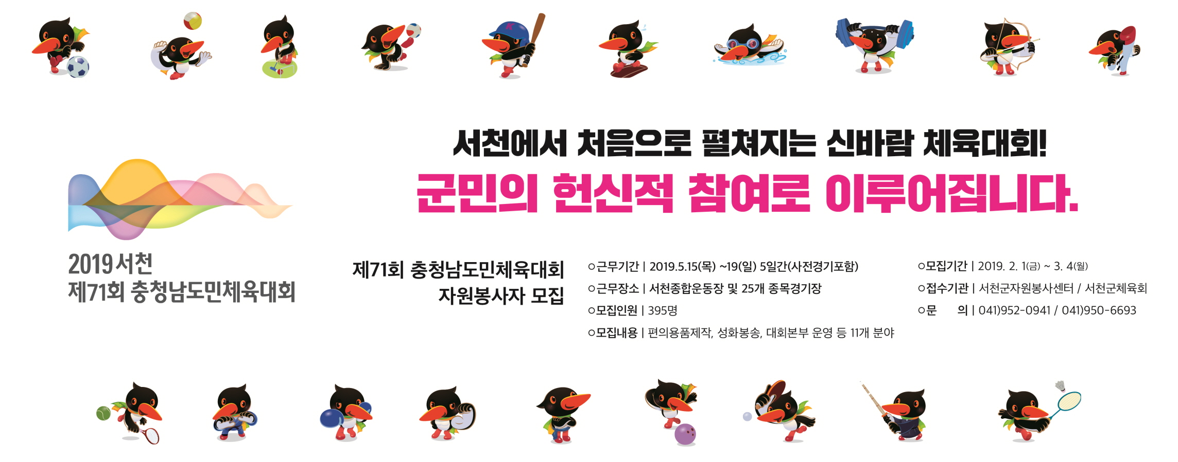 서천군체육회, 제71회 충남도민체육대회 자원봉사자 모집
