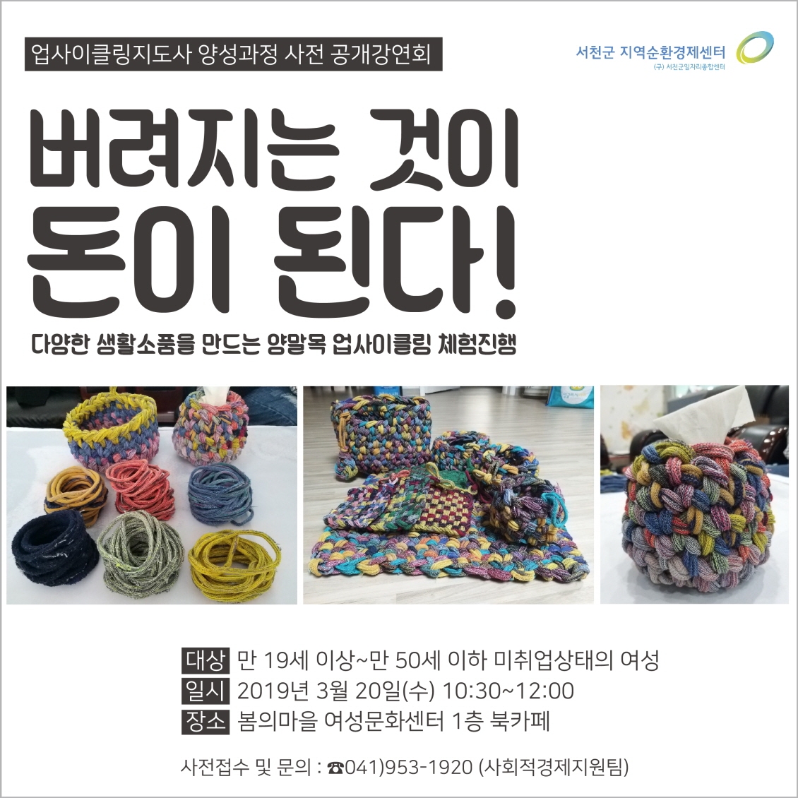서천군지역순환경제센터, 오는 20일 업사이클링 지도사 양성과정 사전 공개 강연회 개최