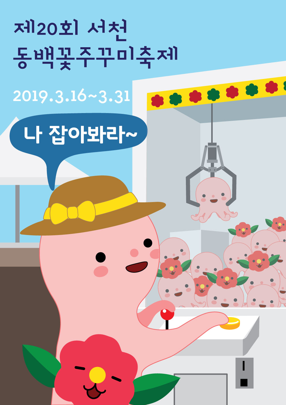 제20회 동백꽃주꾸미 축제, 오는 16일 ‘팡파르’