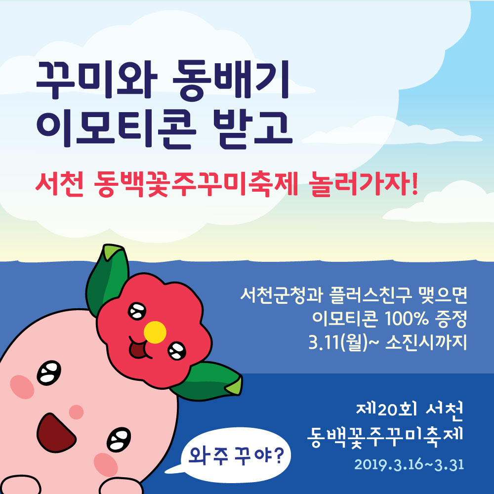 서천군, 카카오톡 플러스친구 추가하면 ‘꾸미와 동배기’이모티콘이 무료!