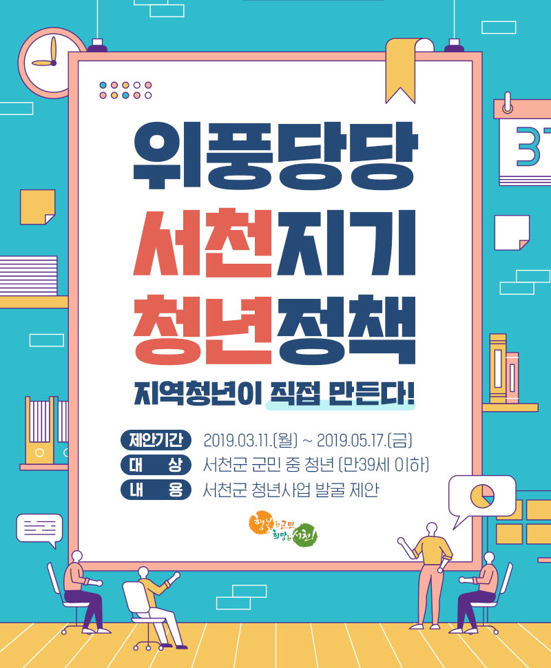 서천군, 청년이 직접 만드는 청년정책‘위풍당당 서천지기’