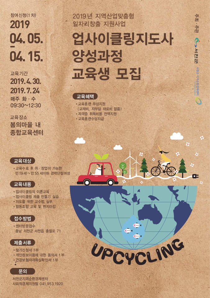 서천군, 업사이클링 지도사 양성과정 교육생 모집