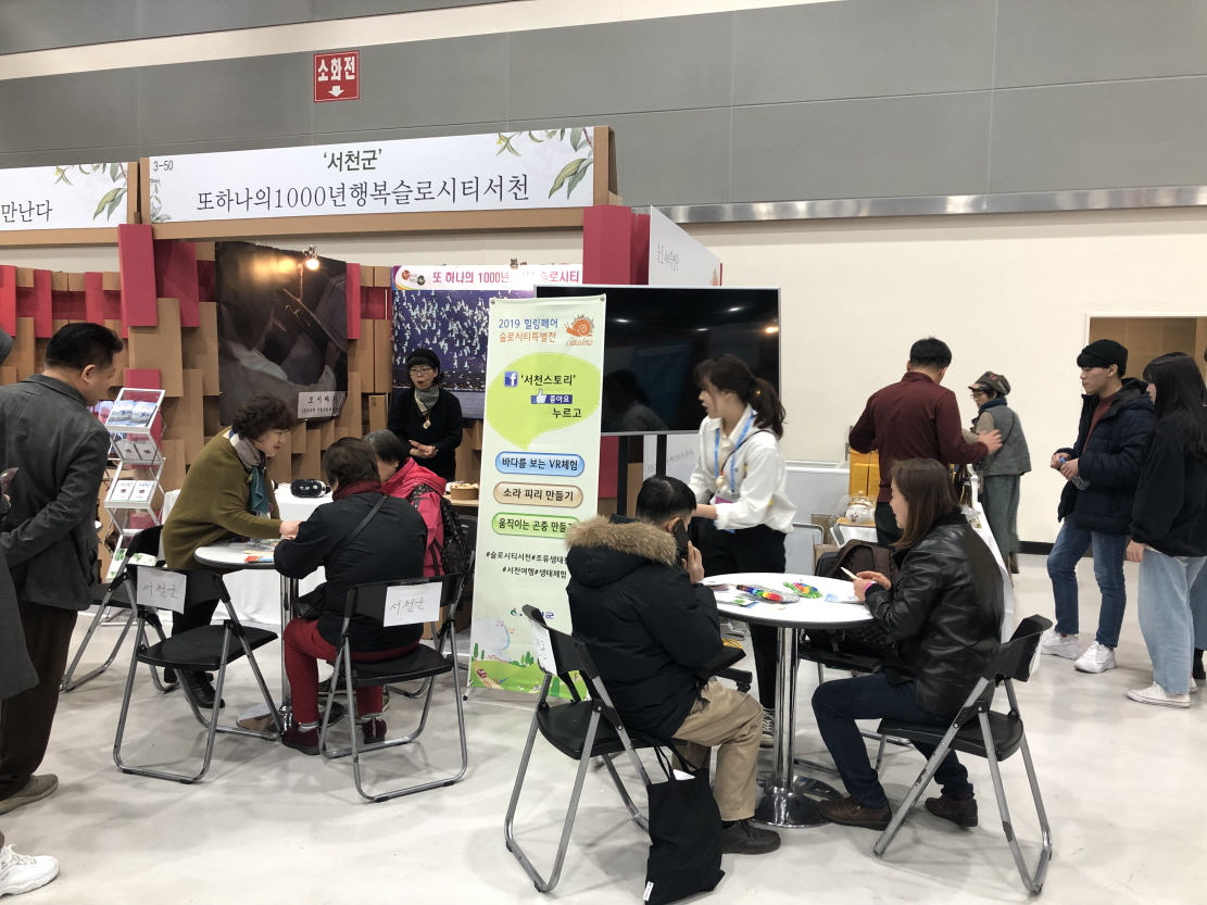 서천군, '2019 힐링페어 슬로시티 특별전' 서천 알리기‘온힘’