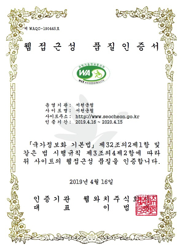 서천군, 홈페이지 5년 연속 ‘웹 접근성 품질인증마크’획득