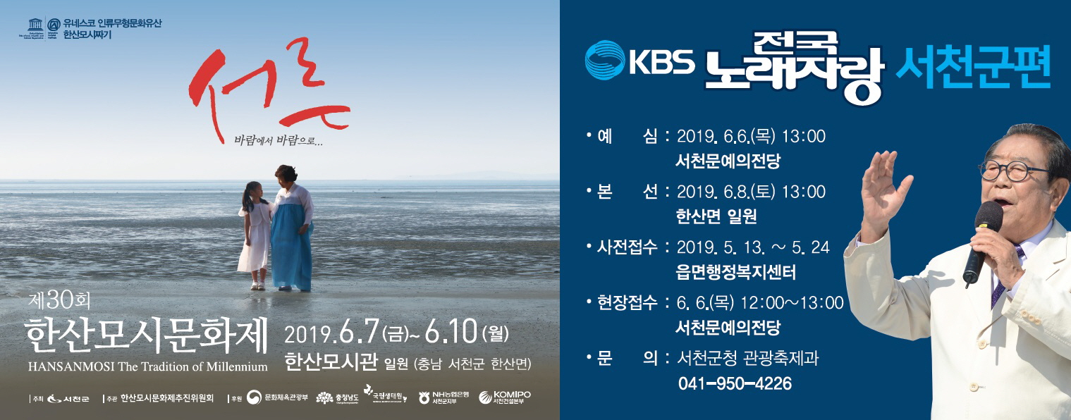서천군, 다음달 8일 한산모시관서 KBS 전국노래자랑 열린다!