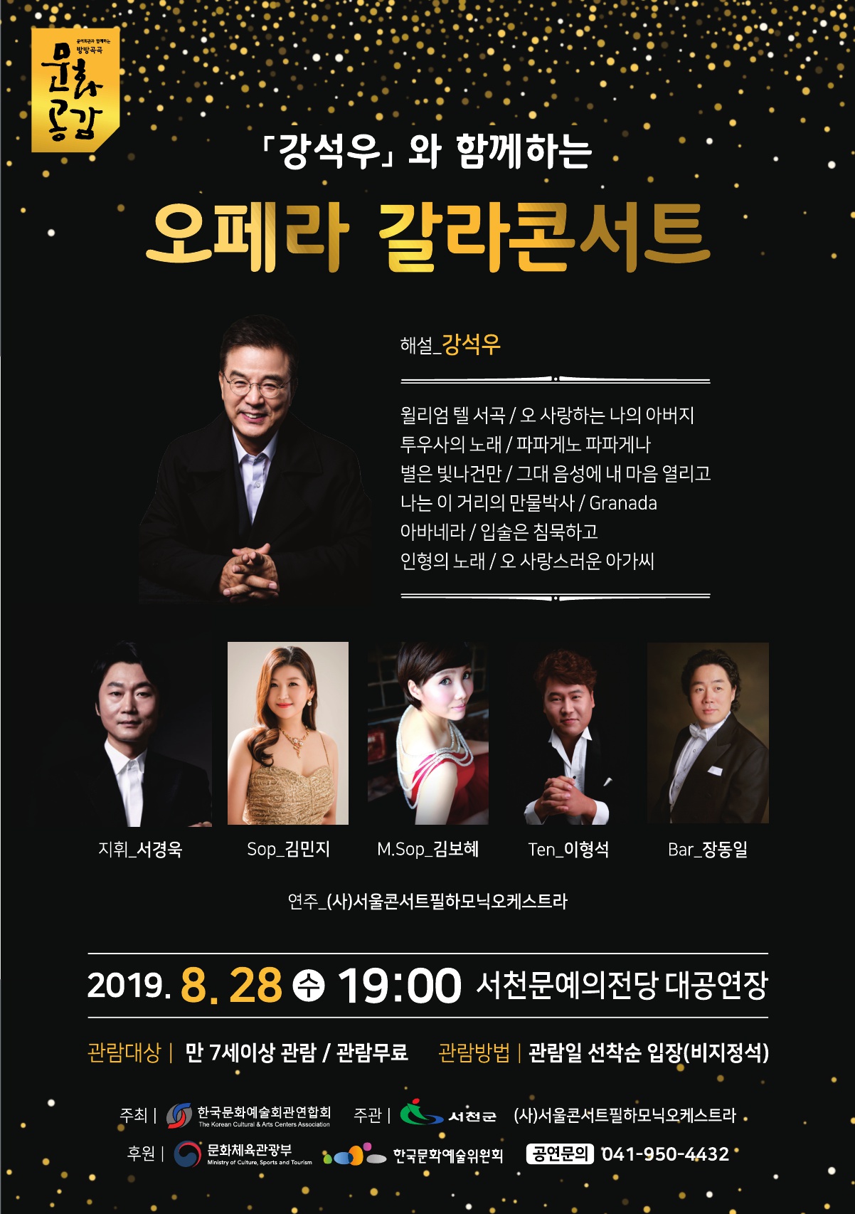 서천군, ‘강석우와 함께하는 오페라 갈라콘서트’  개최