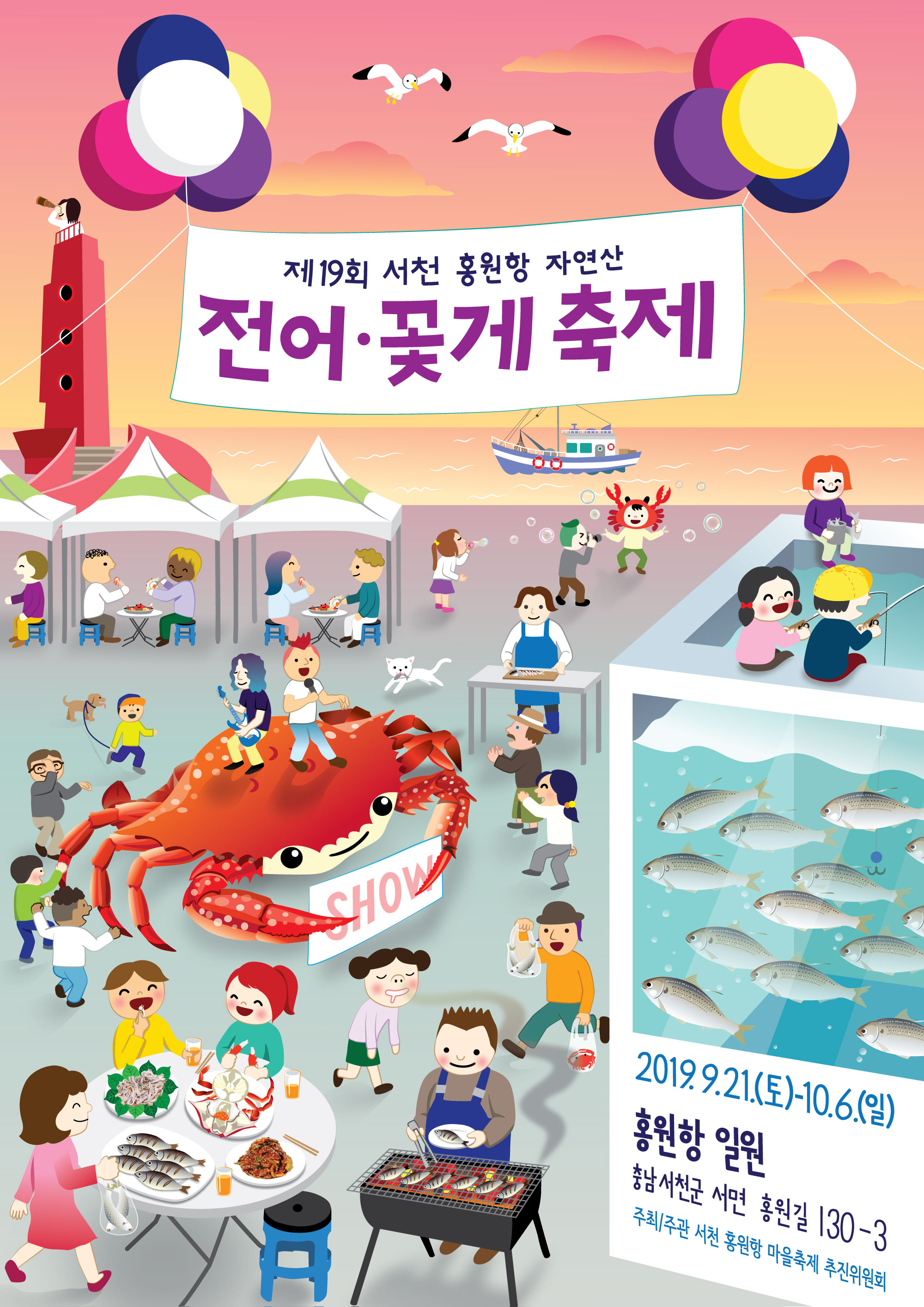 서천군, 오는 21일 자연산 전어·꽃게 축제 개막
