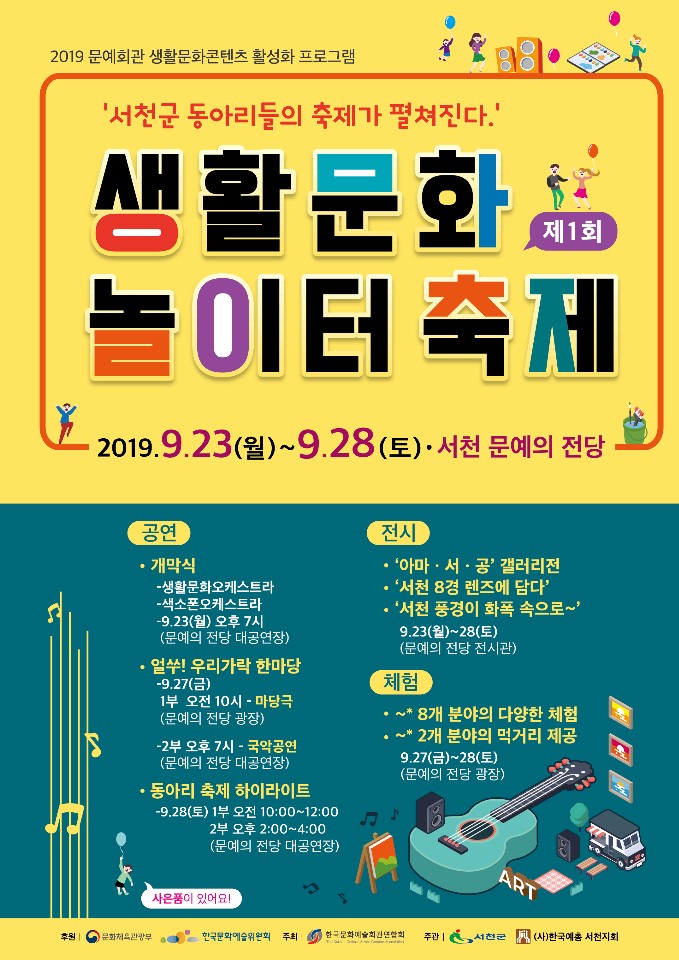 서천군, 문화예술 동호인들을 위한 축제 펼친다!