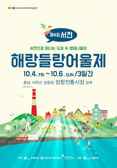 서천군, 제4회 해랑들랑어울제 개최