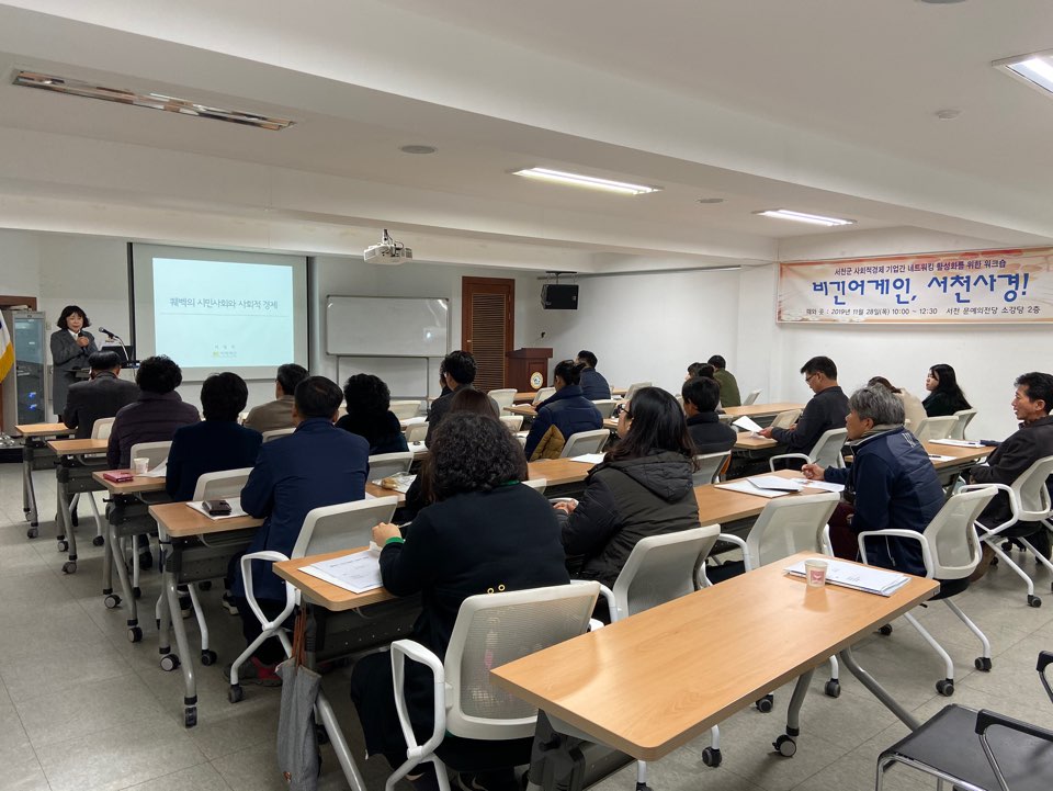 서천군, 사회적경제기업 네트워크 활성화 워크숍 개최