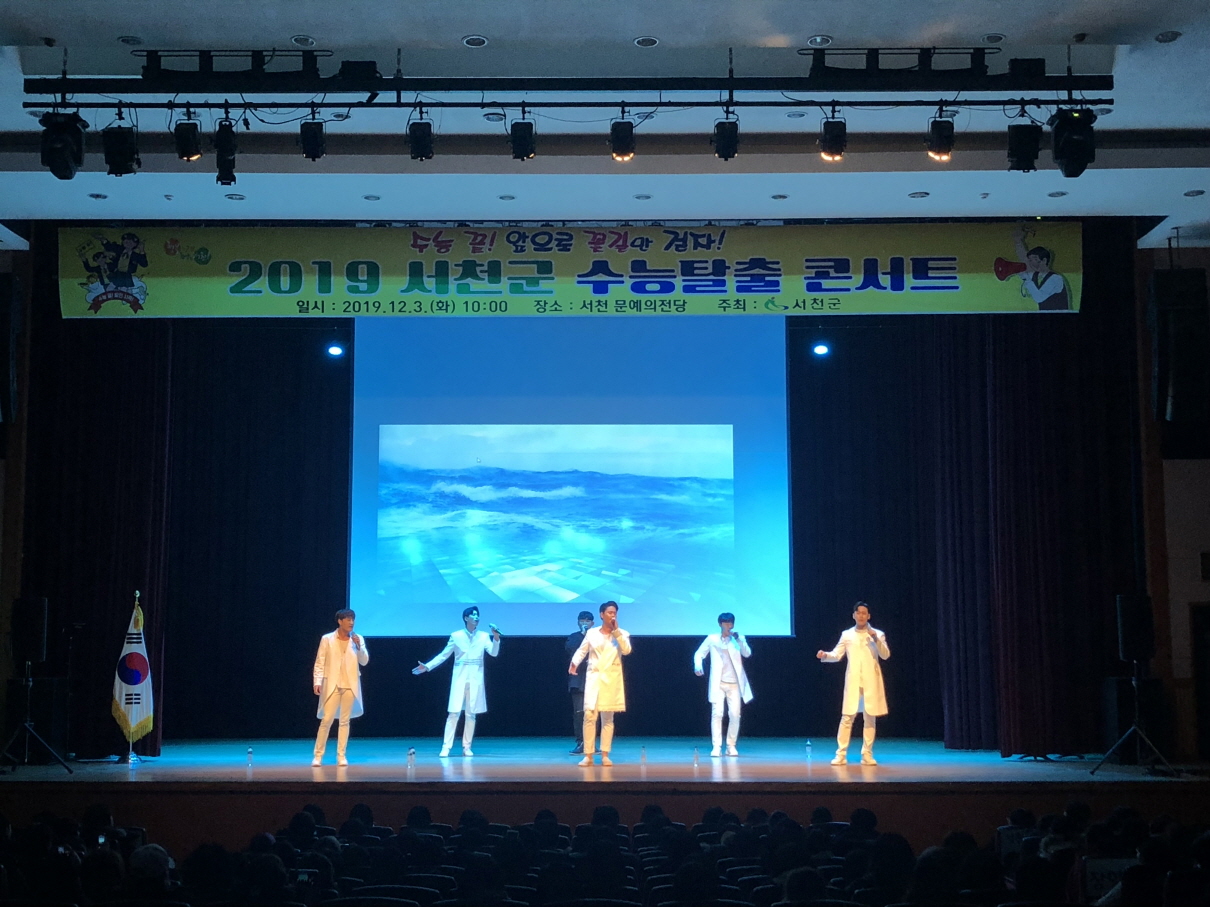 서천군, ‘2019 수능탈출콘서트’ 열띤 호응 속 마무리