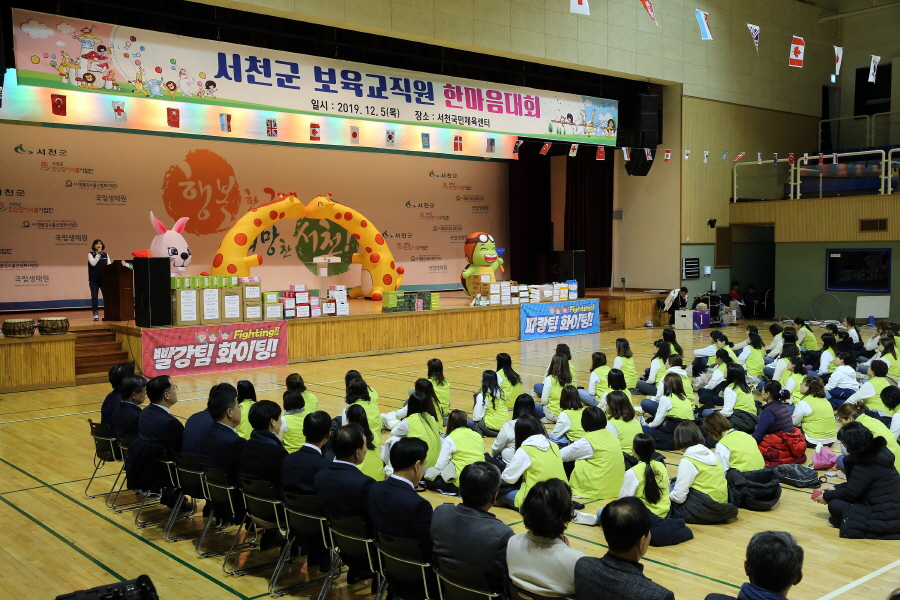 서천군, 2019년 보육교직원 한마음대회 성료