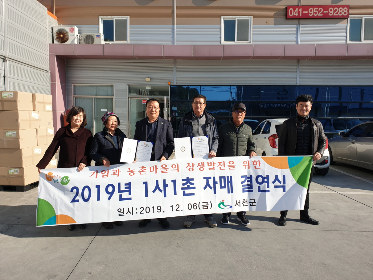 서천군, 기업·마을간 상생발전을 위한 1사1촌 자매결연