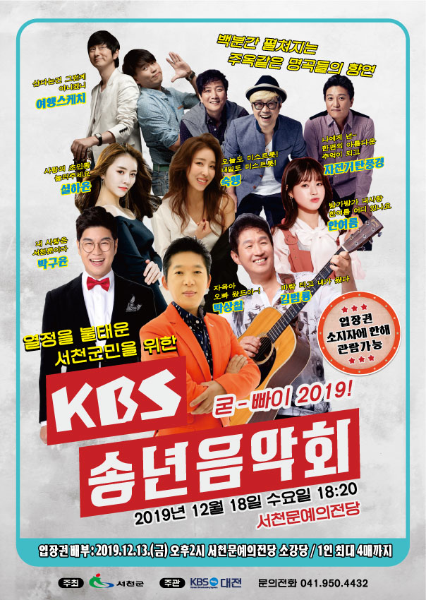 서천군, ‘군민을 위한 KBS 송년음악회’ 개최