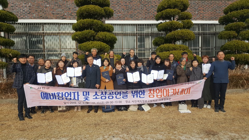 서천군, 창업 아카데미 과정 수료식 가져