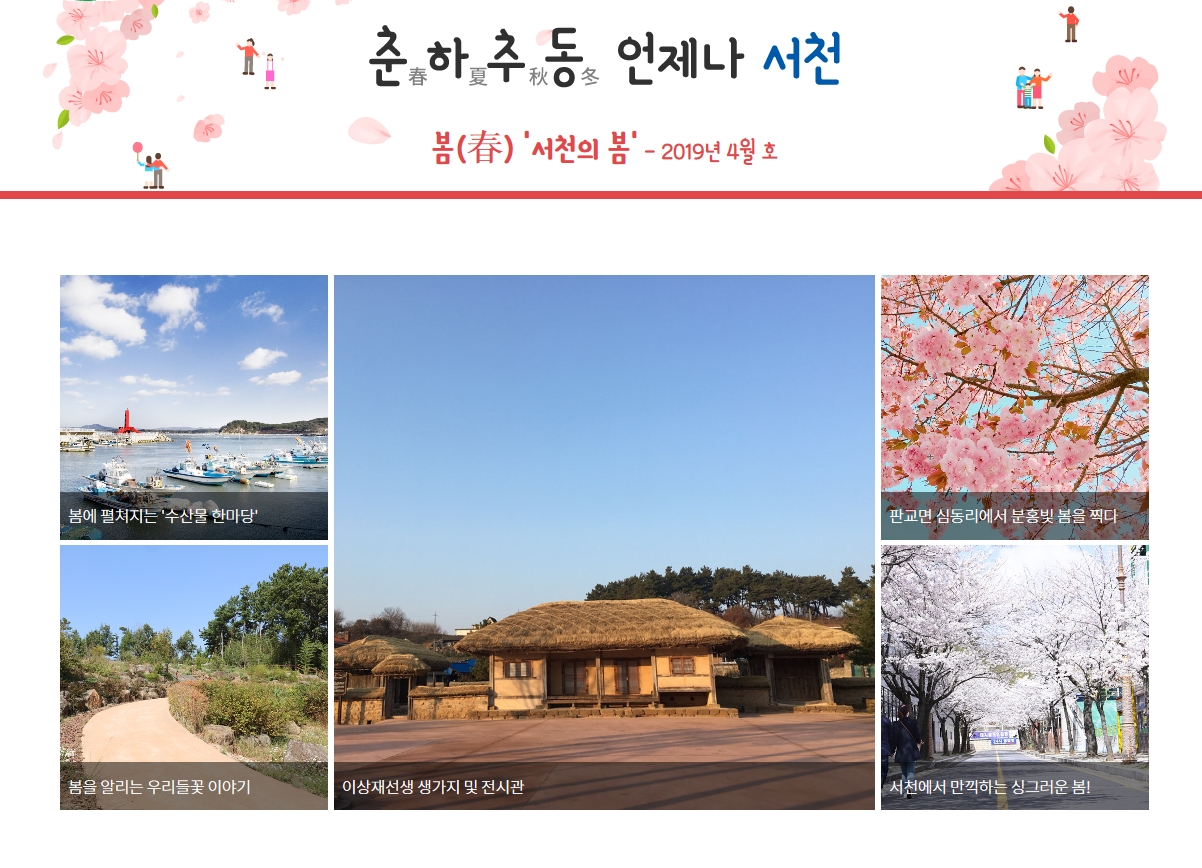서천군 ‘웹진’으로 미리 보는 사계절!